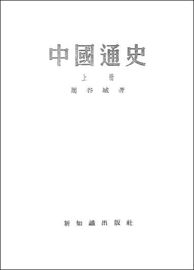 中国通史_上册 新知识出版社上海 [中国通史]