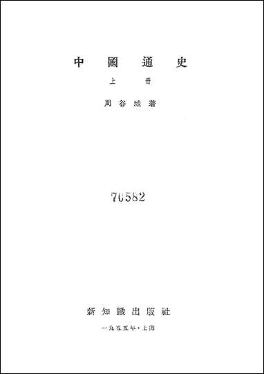 中国通史_上册 新知识出版社上海 [中国通史]