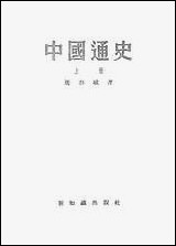 中国通史_上册 新知识出版社上海 [中国通史]