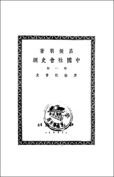 中国社会史纲第_一卷原始社会史耕坛出版社上海 [中国社会史纲第]