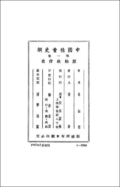 中国社会史纲第_一卷原始社会史耕坛出版社上海 [中国社会史纲第]