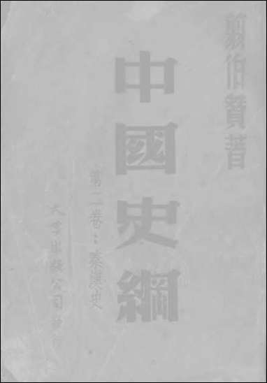 中国史纲第_二卷秦汉史大学出版公司上海 [中国史纲第]