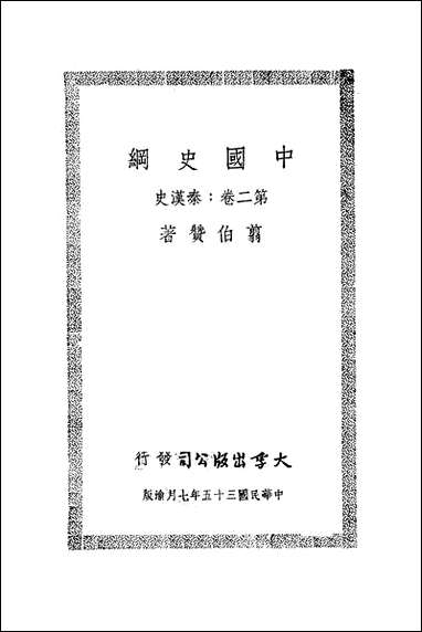 中国史纲第_二卷秦汉史大学出版公司上海 [中国史纲第]