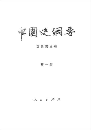 中国史纲要_第一册 人民出版社北京 [中国史纲要]