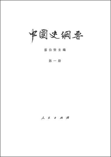 中国史纲要_第一册 人民出版社北京 [中国史纲要]