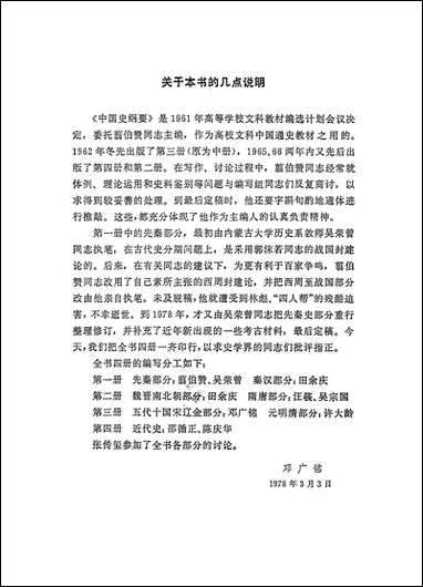 中国史纲要_第一册 人民出版社北京 [中国史纲要]