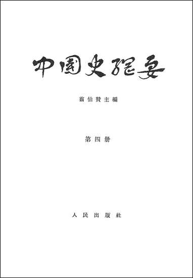 中国史纲要_第四册 人民出版社北京 [中国史纲要]