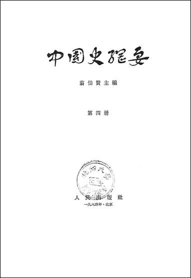 中国史纲要_第四册 人民出版社北京 [中国史纲要]