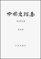 中国史纲要_第四册 人民出版社北京 [中国史纲要]