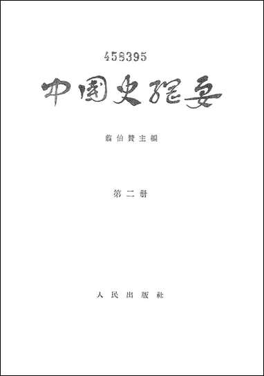 中国史纲要_第二册 人民出版社北京 [中国史纲要]