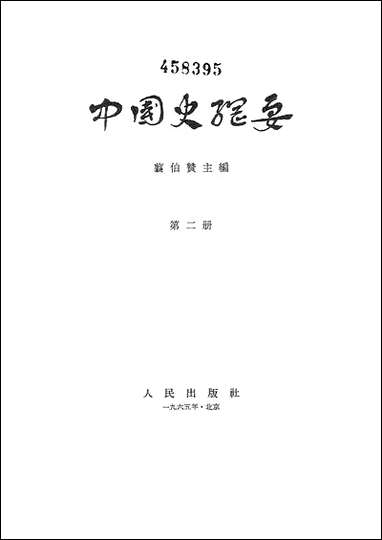 中国史纲要_第二册 人民出版社北京 [中国史纲要]