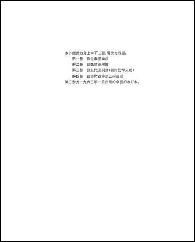 中国史纲要_第二册 人民出版社北京 [中国史纲要]