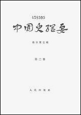 中国史纲要_第二册 人民出版社北京 [中国史纲要]