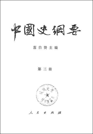 中国史纲要_第三册 人民出版社北京 [中国史纲要]