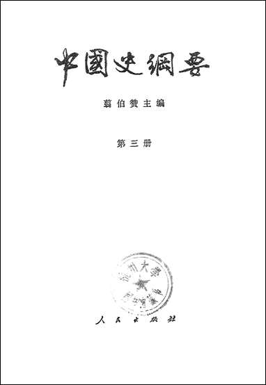 中国史纲要_第三册 人民出版社北京 [中国史纲要]