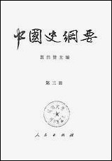 中国史纲要_第三册 人民出版社北京 [中国史纲要]