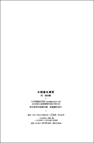 中国历史纲要 人民出版社北京 [中国历史纲要]