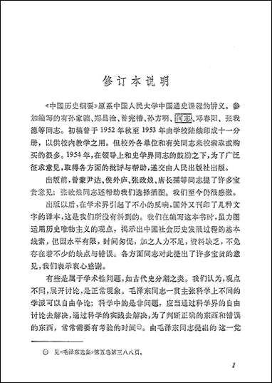 中国历史纲要 人民出版社北京 [中国历史纲要]