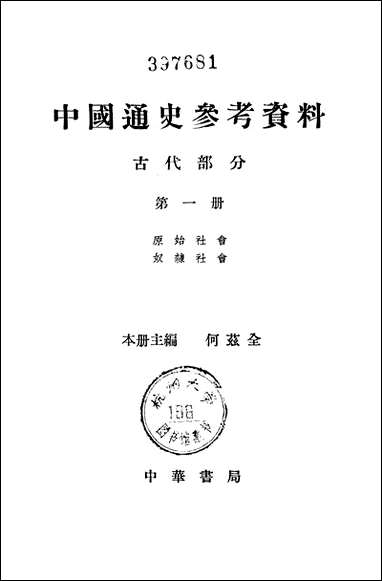 中国通史参考资料古代部分_第一册 中华书局北京 [中国通史参考资料古代部分]