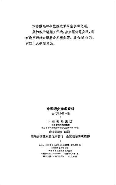 中国通史参考资料古代部分_第一册 中华书局北京 [中国通史参考资料古代部分]