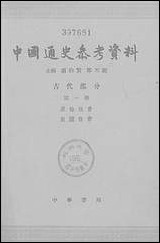 中国通史参考资料古代部分_第一册 中华书局北京 [中国通史参考资料古代部分]