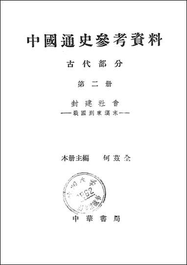 中国通史参考资料古代部分_第二册封建社会 中华书局北京 [中国通史参考资料古代部分]