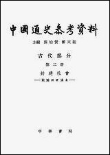 中国通史参考资料古代部分_第二册封建社会 中华书局北京 [中国通史参考资料古代部分]