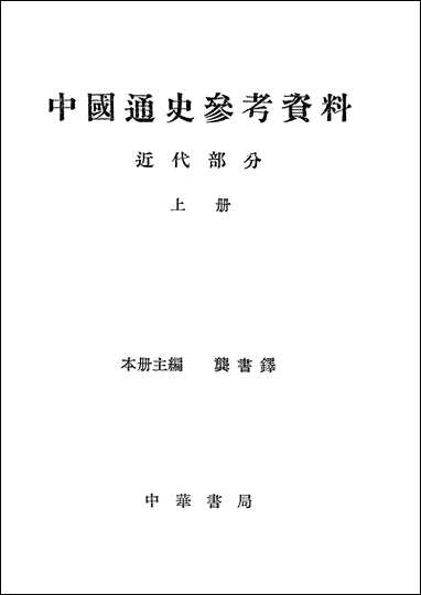 中国通史参考资料近代部分_上册 中华书局北京 [中国通史参考资料近代部分]