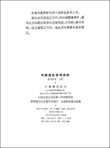 中国通史参考资料近代部分_上册 中华书局北京 [中国通史参考资料近代部分]