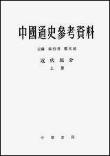 中国通史参考资料近代部分_上册 中华书局北京 [中国通史参考资料近代部分]