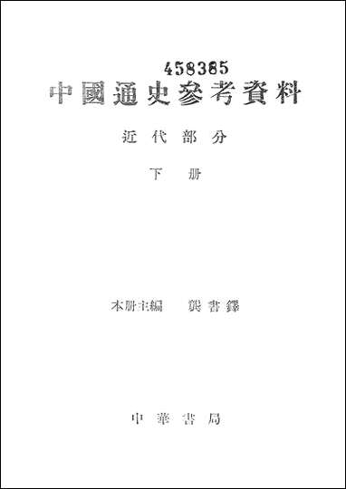 中国通史参考资料近代部分_下册 中华书局北京 [中国通史参考资料近代部分]