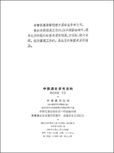 中国通史参考资料近代部分_下册 中华书局北京 [中国通史参考资料近代部分]