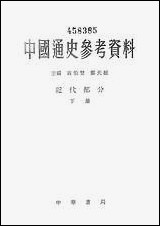 中国通史参考资料近代部分_下册 中华书局北京 [中国通史参考资料近代部分]