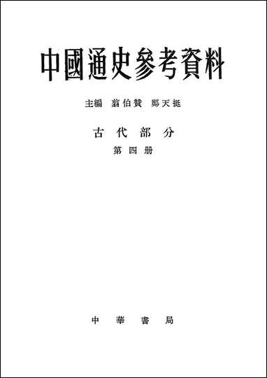 中国通史参考资料古代部分_第四册封建社会三 中华书局北京 [中国通史参考资料古代部分]