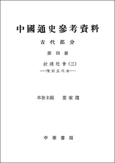 中国通史参考资料古代部分_第四册封建社会三 中华书局北京 [中国通史参考资料古代部分]