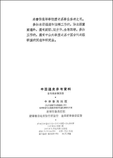 中国通史参考资料古代部分_第四册封建社会三 中华书局北京 [中国通史参考资料古代部分]