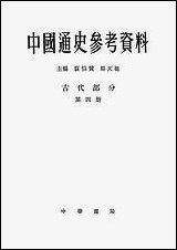 中国通史参考资料古代部分_第四册封建社会三 中华书局北京 [中国通史参考资料古代部分]