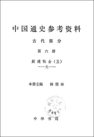 中国通史参考资料古代部分_第六册封建社会五元 中华书局北京 [中国通史参考资料古代部分]