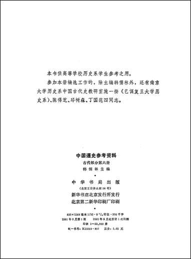 中国通史参考资料古代部分_第六册封建社会五元 中华书局北京 [中国通史参考资料古代部分]