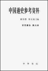 中国通史参考资料古代部分_第六册封建社会五元 中华书局北京 [中国通史参考资料古代部分]