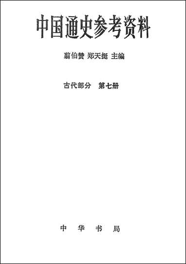 中国通史参考资料古代部分_第七册 中华书局北京 [中国通史参考资料古代部分]