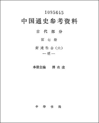 中国通史参考资料古代部分_第七册 中华书局北京 [中国通史参考资料古代部分]