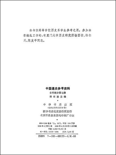 中国通史参考资料古代部分_第七册 中华书局北京 [中国通史参考资料古代部分]