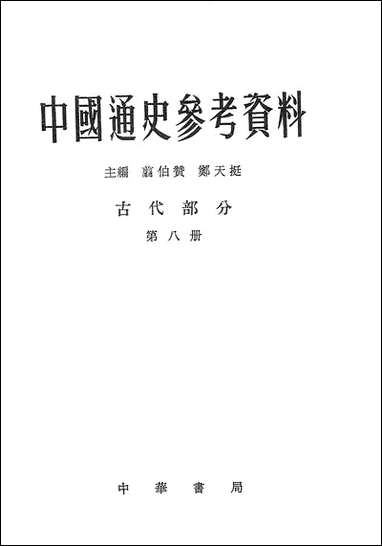 中国通史参考资料古代部分_第八册 中华书局北京 [中国通史参考资料古代部分]