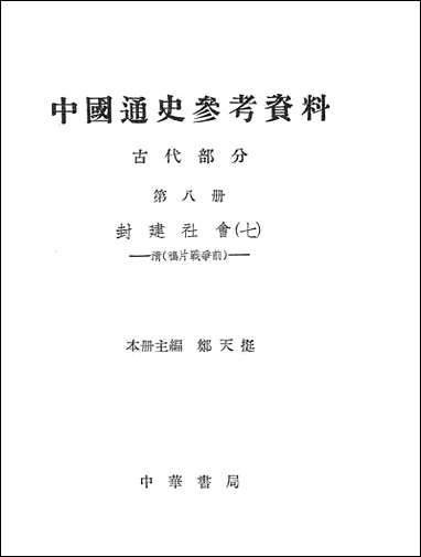 中国通史参考资料古代部分_第八册 中华书局北京 [中国通史参考资料古代部分]