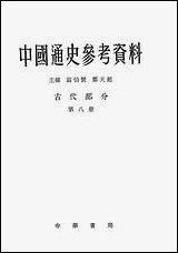 中国通史参考资料古代部分_第八册 中华书局北京 [中国通史参考资料古代部分]