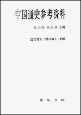 中国通史参考资料近代部分_上册 中华书局北京 [中国通史参考资料近代部分]