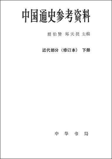 中国通史参考资料近代部分_下册 中华书局北京 [中国通史参考资料近代部分]