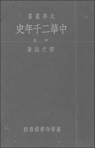 中华二千年史_中册 商务印书馆上海 [中华二千年史]