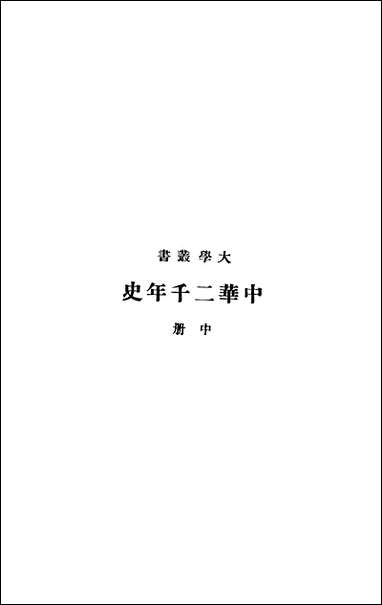 中华二千年史_中册 商务印书馆上海 [中华二千年史]